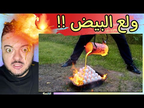 وضع 100 بيضة في لهب 1100 درجة !! مش كدا يعني 😕😯