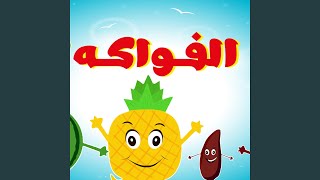 أنشودة الفواكه للأطفال