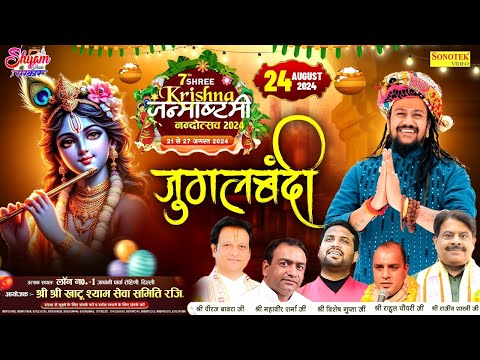 🔴LIVE : BABA HANSRAJ RAGHUVANSHI | 7th श्री कृष्ण जन्माष्टमी नंदोत्सव | #hansrajraghuwanshi #mahadev