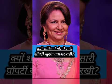 क्यों शर्मिला टैगोर नेप्रॉपर्टी खुदके नाम पर रखी #saifalikhan#sharmilageorge #pataudipalace #shorts
