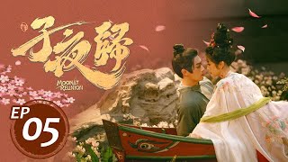 子夜歸 05丨MoonlitReunion 05 許凱&田曦薇