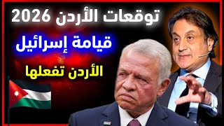توقعات ميشال حايك 2026 عن الأردن | توقعات ميشال حايك الأردن 2026 |توقعات ميشال حايك 2026 رأس السنة