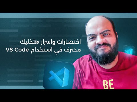 اختصارات واسرار هتخليك محترف في استخدام VS Code
