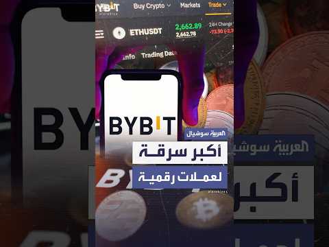 أكبر عملية سرقة في تاريخ العملات الرقمية ب 1.5 مليار دولار