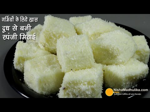 दूध से बनी सॉफ्ट स्पंजी बर्फी-गर्मियों के लिये स्पेशल-बच्चों को पसंद आने वाली । Milk Cheese Pudding