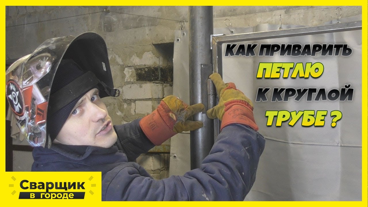 Сварка петель к круглой трубе Способ первый!