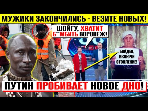 Шойгу Б*МБИТ "Воронеж"! 90 % кадровый голод! Гастарбайтеры из Кении! ЖКХ ТАРИФЫ Ж*СТКО ПОДЫМУТ!