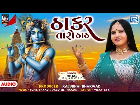 Thakar Taro Thath | ઠાકર તારો ઠાઠ | Hetal Bharwad | Gujarati Trending Song | New Gujarati Hit Song