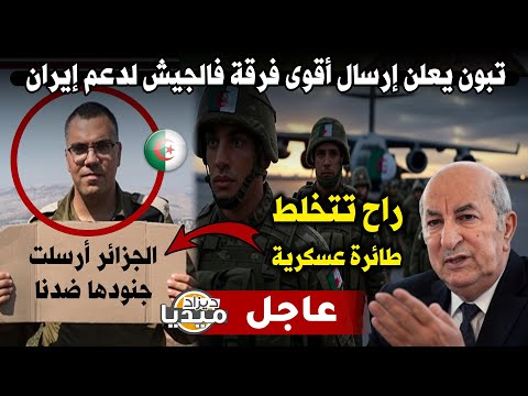 عاااجل جدا شاهد الرئيس تبون يعلن إرسال أقوى فرقة فالجيش لدعم إيران.. تخلطت شوف واش قالو!!