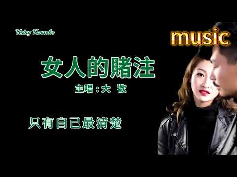 女人的賭注-大歡KTV 伴奏 no vocal 無人聲 music 純音樂 karaoke 卡拉OK 伴唱女人的賭注-大歡