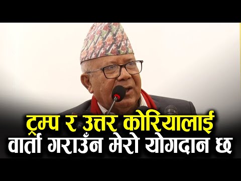 उत्तर कोरियासँग ट्रम्प र दक्षिण कोरियाको वार्ता हुनुमा मेरो योगदान छ- माधव नेपाल | Madhav Nepal