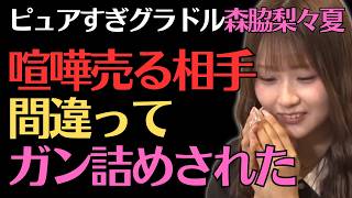 【森脇梨々夏】喧嘩して泣くｗ／佐久間宣行のNOBROCK TV