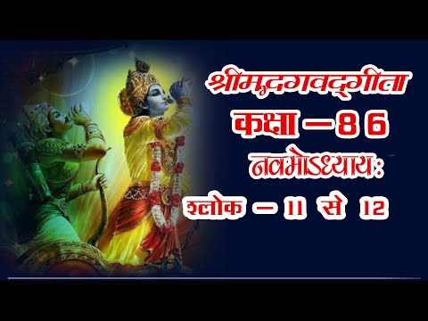 Ep - 86 ShrimadBhagwad#Geeta #श्रीमद्भगवद्गीता #नवमोऽध्यायः #राजविद्याराजगुह्ययोग , श्लोक- 11 से 12