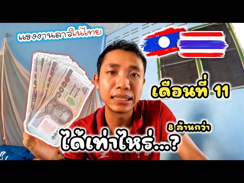 เงินเดือนออกแล้วได้เท่าไหร่รายได้เท่าไหร่รายจ่ายเท่าไหร่เหลื ดำ บ่าวลาว เงินเดือนออกแล้วได้เท่าไหร่รายได้เท่าไหร่รายจ่ายเท่าไหร่เหลื