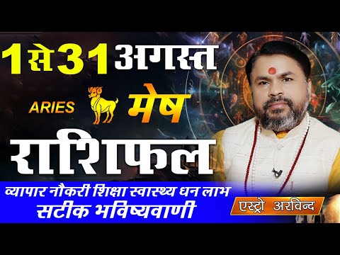 Mesh Rashi August 2025 | मेष राशिफल अगस्त 2025 | Aries Horoscoe |Astro Arvind