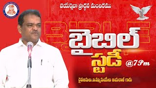 🆕🛑 Live || #BIBLE_STUDY || #బైబిల్_స్టడీ ||21-08-2025 || Bro. EMMANUEL JAYARAJ || BEERSHEBA