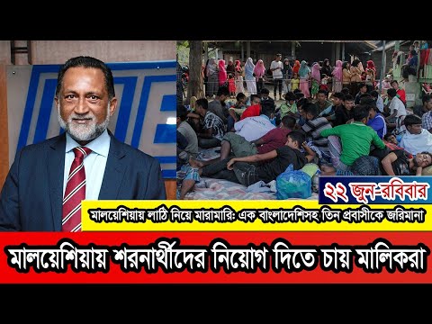 মালয়েশিয়ায় শরণার্থীদের নিয়োগ দিয়ে কাজে লাগাতে চায় কোম্পানিগুলো।#Malaysia #Malaysianews