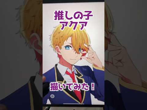 推しの子のアクア描いてみた！#shorts