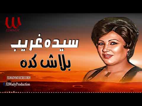 سيده غريب -  بلاش كده/ Sayeda Ghareb -  Balash Keda