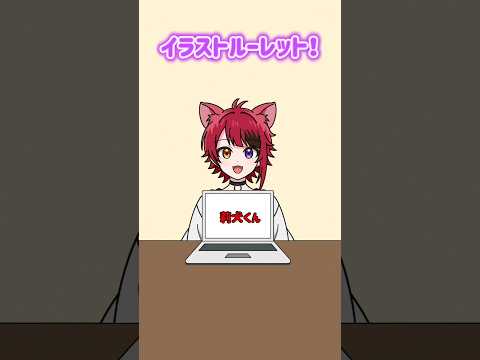 イラストルーレット！好きなタイミングで止めてね！