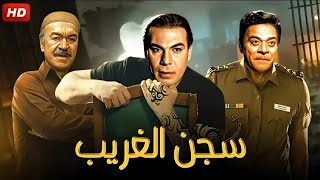 فيلم الأكشن و الإثارة | سجن الغريب | بطولة فريد شوقى و عادل أدهم و توفيق الدقن - Full HD