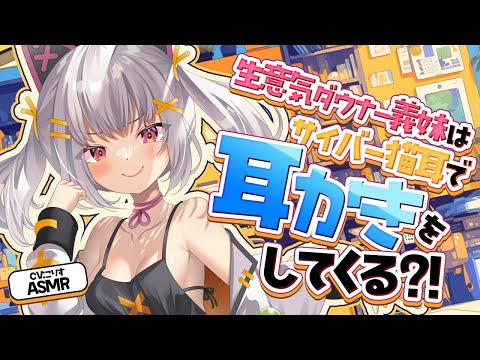 【ASMR/耳かき】Sっ気ダウナー義妹の耳かきは心地良い！【VTuber/耳かきボイス /EarCleaning/睡眠導入/ゴリゴリ/鼓膜/Japanese/こりす】