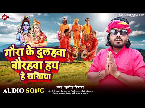 #Sanoj Diwana 2025 का पहला #बोलबम गीत #गौरा के दुलहवा बौरहवा हय रे सखिया #Manar Bolbom Song ।।