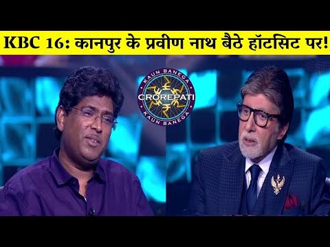 KBC 16: कानपुर के प्रवीण नाथ बैठे हॉटसिट पर/Praveen Nath in KBC hotseat/Amitabh Bachchan.