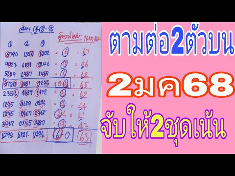 ตามกันต่อ2ตัวบน2มค68