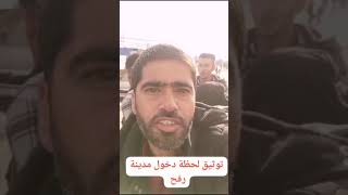 توثيق لحظة دخول رفح بعد انسحاب الجيش الإسرائيلي