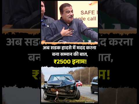 Accident में मदद करो, ₹2500 का इनाम पाओ! | Nitin Gadkari's Rahveer Yojana | Road Safety | Hospital