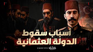 تاريخستان | كيف سقطت الدولة العثمانية؟ أخطاء هدمت إمبراطورية عاشت 600 سنة