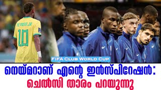 നെയ്മറാണ് എൻ്റെ ഇൻസ്പിറേഷൻ: ചെൽസി താരം പറയുന്നു | FIFA Club World Cup