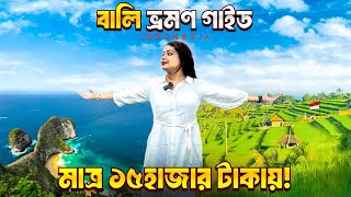 Bali Indonesia Tour Guide | মাত্র ১৫০০০ টাকায় বালি ইন্দোনেশিয়া ভ্রমণ | Kuta | Ubud | Nusa Penida
