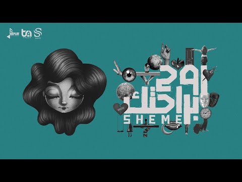 شيمي - روح براحتك ( حصرياً ) 2022