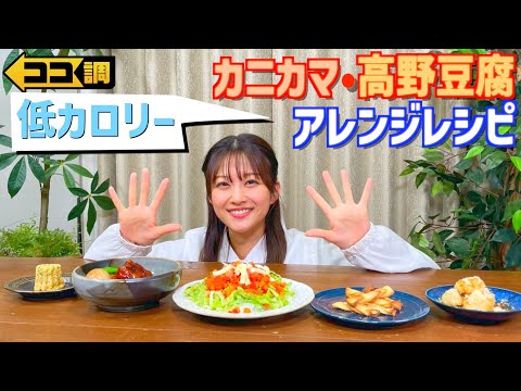 【ココ調見逃し配信】おいしく正月太り解消！カニカマ＆高野豆腐低カロリーアレンジレシピ