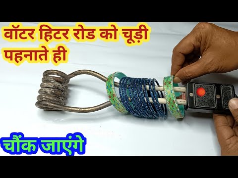 वॉटर हिटर रोड को चूड़ी पहनातेही चौंक जाएंगे II kitchen tips II New tips