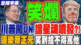 《全程字幕》川普勇闖UN 關不住的諧星魂噴發?! 逗樂蔡正元 笑到捨不得罵他