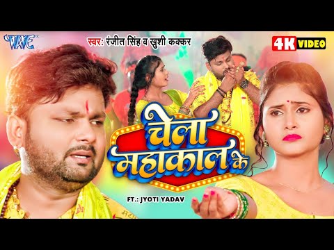 चेला महाकाल के | Ranjeet Singh | Khushi Kakkar | Chela Mahakal Ke | New #Bolbam Song 2024