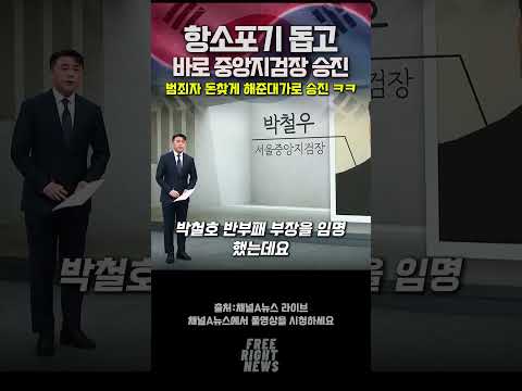 범죄자를 돕고 승진한다