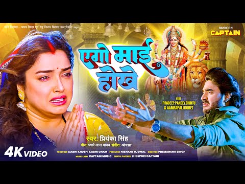 एगो माई होखे | #Aamrapali Dubey #Pradeep Pandey "Chintu" | Ago Mai Hokhe | Bhojpuri Song 2024