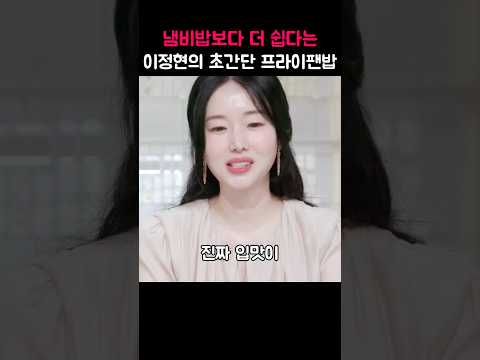 냄비밥보다 더 쉽다는 이정현의 초간단 프라이팬밥