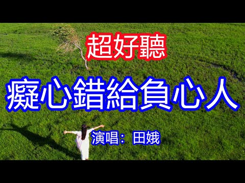 天呀！太好聽了，7月田娥超火傷感情歌《癡心錯給負心人》，獨特的嗓音，單曲循環聽不夠！我對你太用心付出了真情，為何一片癡情換不來真心！唱的撕心裂肺，聽得痛哭流涕！新疆風景！傷感情歌！療癒情歌！