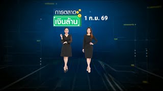 การตลาดเงินล้าน - 1 ก.ย. 69