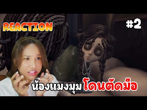 Reaction น้องแมงมุมโดนตัดแขน EP2 | Identity V