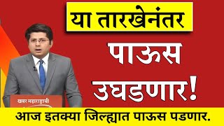 Monsoon Update : राज्यात शनीवारपासून पाऊस पुन्हा जोर धरणार| हवामान आणि परिसर | live news 