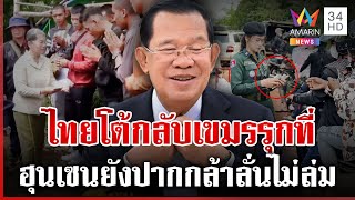 ทหารรุดสระแก้วพร้อมรับมือเขมร แฉอีกม็อบจัดตั้งรองนายกฯ ร่วมมอบซองฉ่ำ | ทุบโต๊ะข่าว | 24/09/68