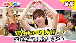 【綜藝大集合】瓜哥挖洞給自己跳跪地求饒！？堵住所有道路全軍覆沒？阿翔被瓜哥打飛一點都不尊師重道 ！？顏佑庭把Mika壓進水裡！？  雲林麥寮 2025.9.14