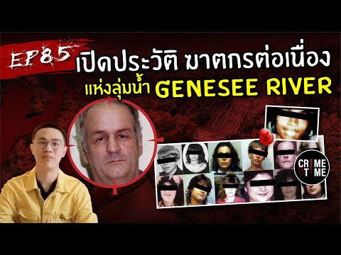 EP85เปิดประวัติฆาตกรต่อเนื่องใจโหดแห่งลุ่มน้ำGeneseeRiverCri