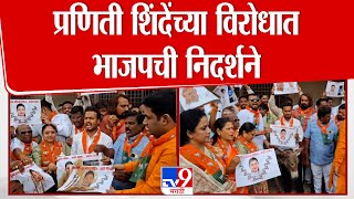Solapur | Praniti Shinde  यांच्या विरोधात BJP ची निदर्शने